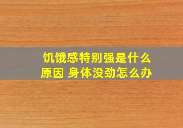 饥饿感特别强是什么原因 身体没劲怎么办